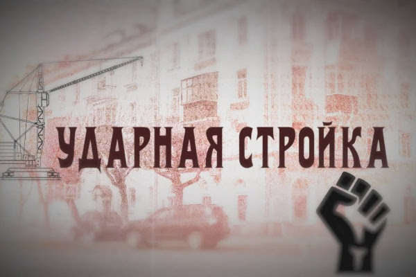 Ударная стройка